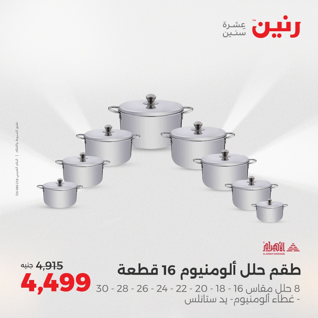raneen offers from 5aug to 2aug 2025 عروض رنين من 5 أغسطس حتى 2 أغسطس 2025 صفحة رقم 184